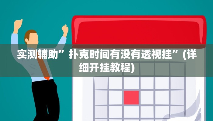 实测辅助”扑克时间有没有透视挂”(详细开挂教程)
