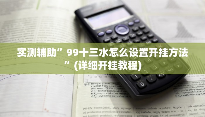 实测辅助”德扑之星确实是真的有透视挂”(详细开挂教程)