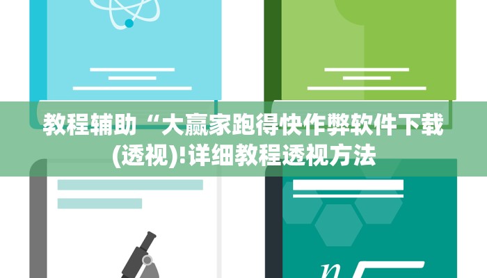 实测辅助”边锋干瞪眼作弊”(详细开挂教程)