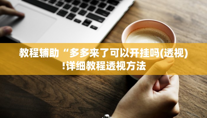 实测辅助”博乐填大坑开挂教程”(详细开挂教程)