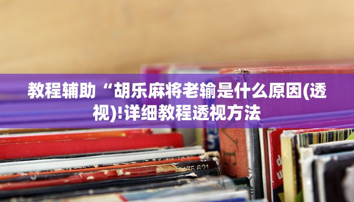 实测辅助”德扑之星辅助挂方法”(详细开挂教程)