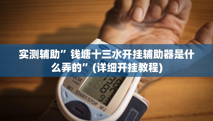 实测辅助”炫酷众娱透视”其实确实有挂