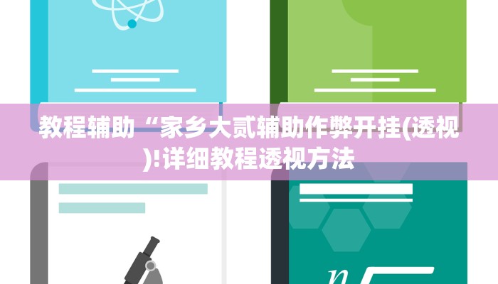 实测辅助”途游四川麻将有挂吗”(详细开挂教程)