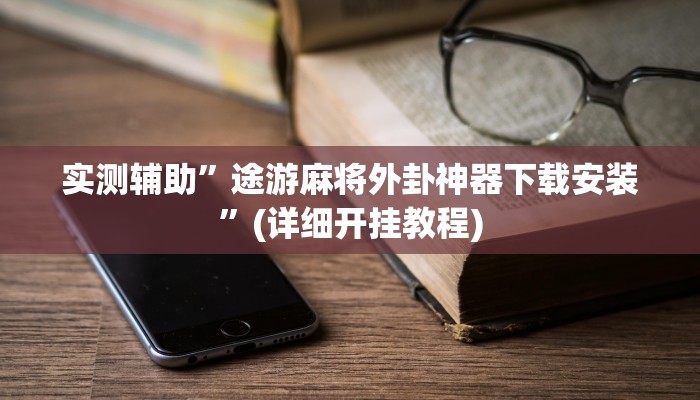 实测辅助”蓝鲸大厅拼三张开挂神器”其实确实有挂