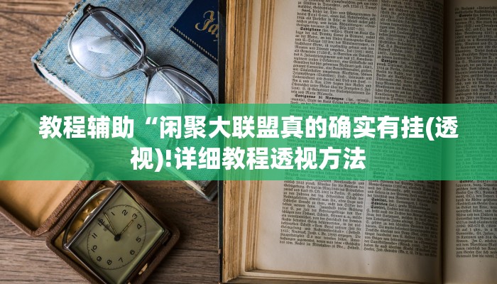 教程辅助“闲聚大联盟真的确实有挂(透视)!详细教程透视方法