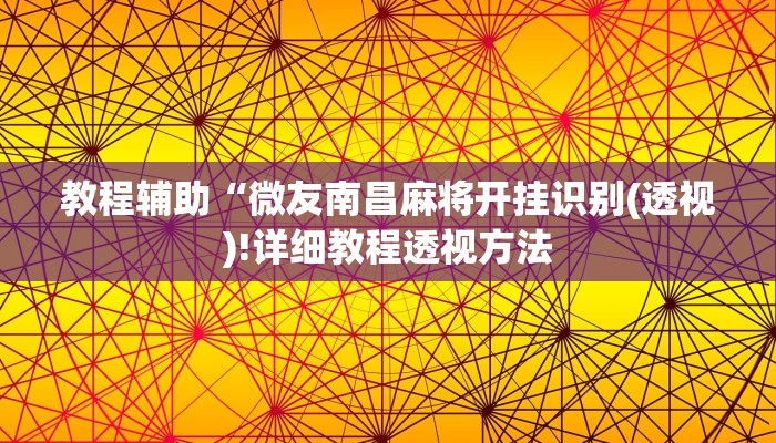 教程辅助“微友南昌麻将开挂识别(透视)!详细教程透视方法