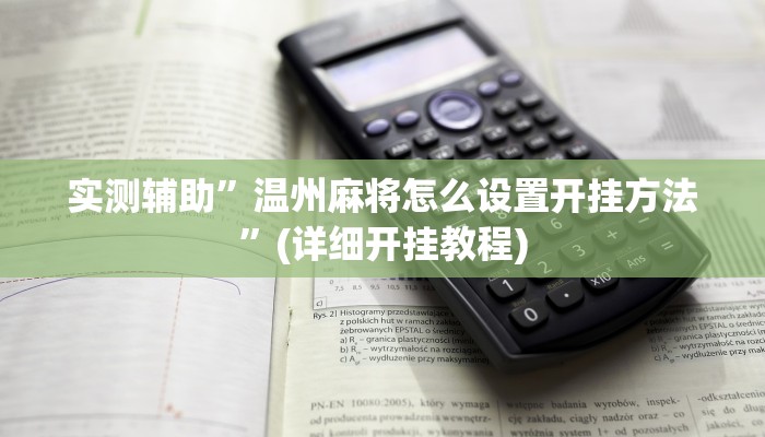 实测辅助”温州麻将怎么设置开挂方法”(详细开挂教程)