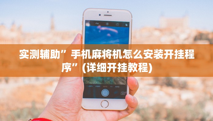 实测辅助”手机麻将机怎么安装开挂程序”(详细开挂教程)