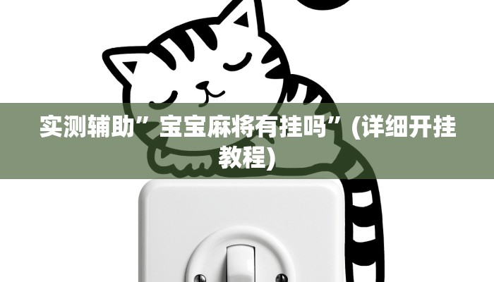 实测辅助”宝宝麻将有挂吗”(详细开挂教程)
