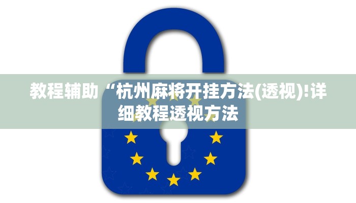 教程辅助“杭州麻将开挂方法(透视)!详细教程透视方法