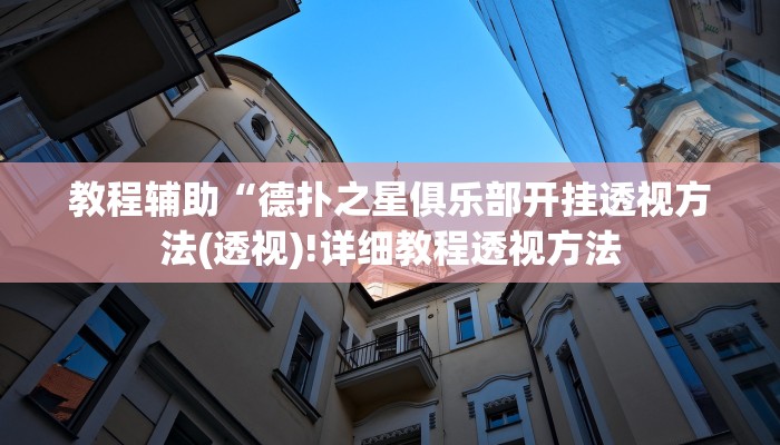 教程辅助“德扑之星俱乐部开挂透视方法(透视)!详细教程透视方法