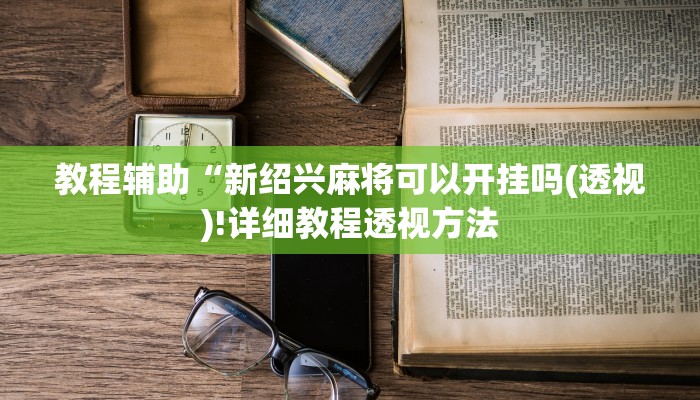 实测辅助”德扑之星有没有开挂透视”(详细开挂教程)