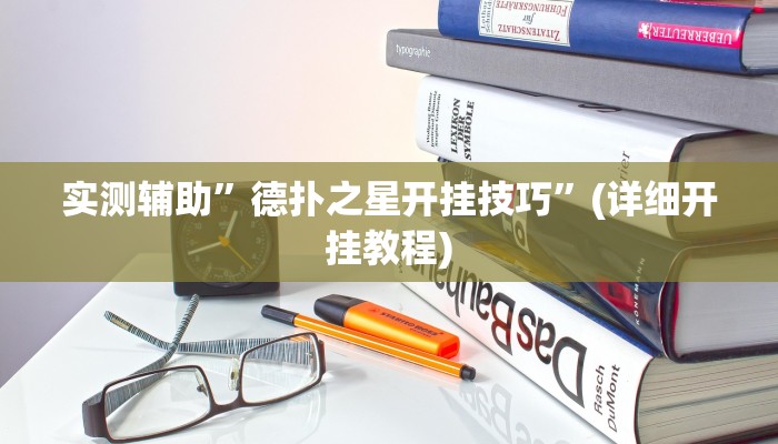 开挂辅助工具“雀友圈斗地主II确实真的有挂”其实确实有挂