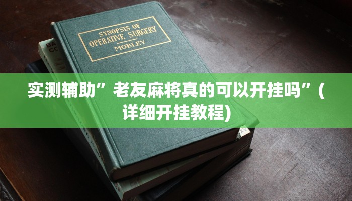 实测辅助”老友麻将真的可以开挂吗”(详细开挂教程)