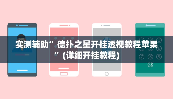 实测辅助”德扑之星开挂透视教程苹果”(详细开挂教程)