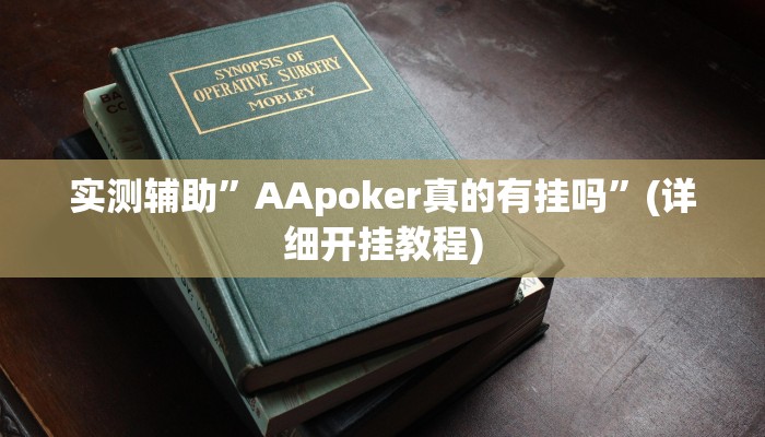 实测辅助”AApoker真的有挂吗”(详细开挂教程)