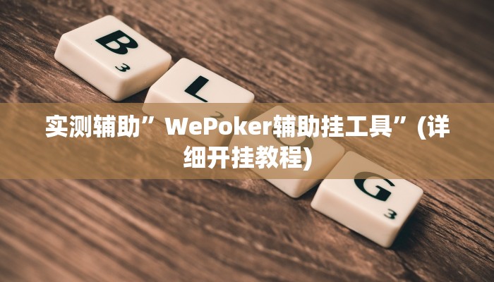 实测辅助”WePoker辅助挂工具”(详细开挂教程)