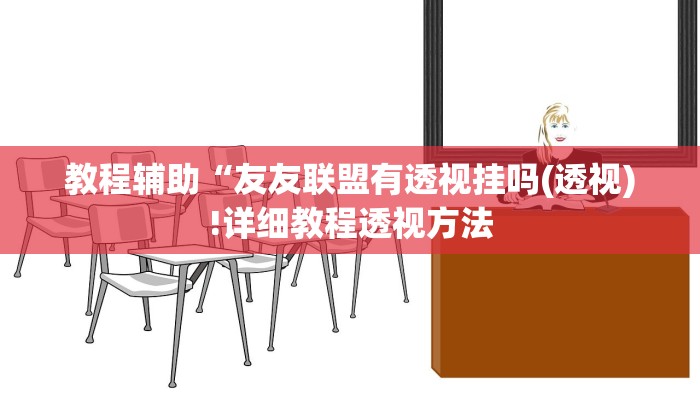 教程辅助“友友联盟有透视挂吗(透视)!详细教程透视方法