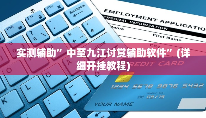 实测辅助”中至九江讨赏辅助软件”(详细开挂教程)