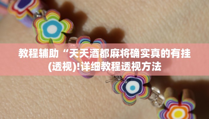 教程辅助“天天酒都麻将确实真的有挂(透视)!详细教程透视方法