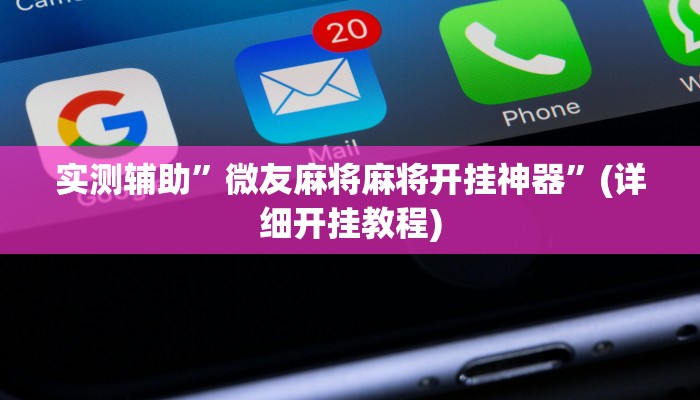 实测辅助”微友麻将麻将开挂神器”(详细开挂教程)