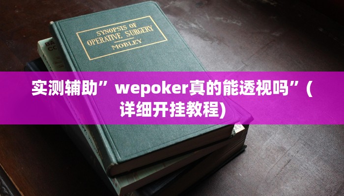 实测辅助”wepoker真的能透视吗”(详细开挂教程)