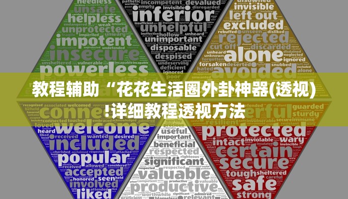 教程辅助“花花生活圈外卦神器(透视)!详细教程透视方法
