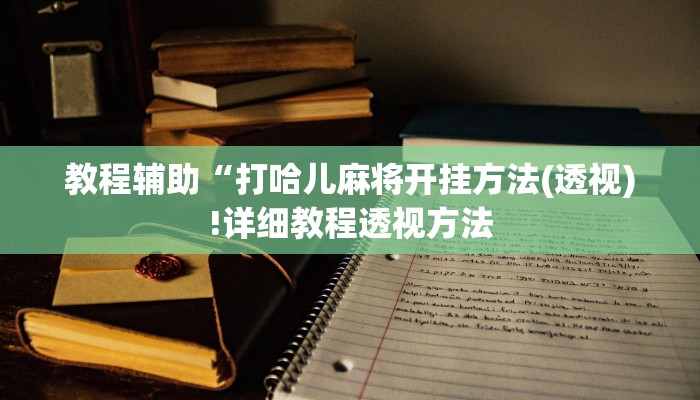 实测辅助”老铁联盟透视软件使用方法”其实确实有挂