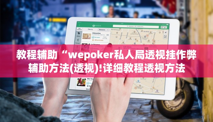 辅助神器“吉祥棋牌怎么能作弊”详细开挂教程