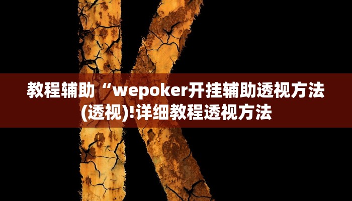 实测辅助”闲逸碰胡开挂神器”(详细开挂教程)
