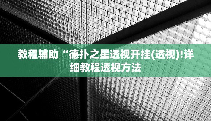 实测辅助”乐天棋牌有挂么”(详细开挂教程)