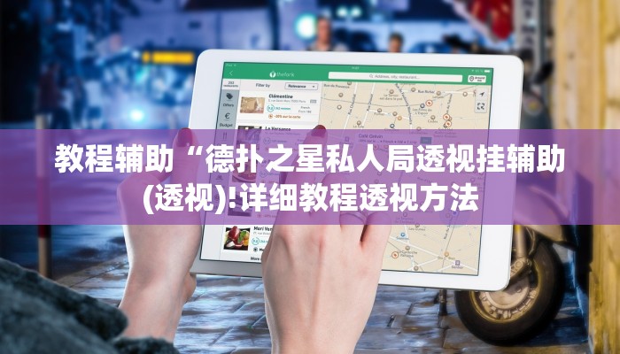 教程辅助“德扑之星私人局透视挂辅助(透视)!详细教程透视方法