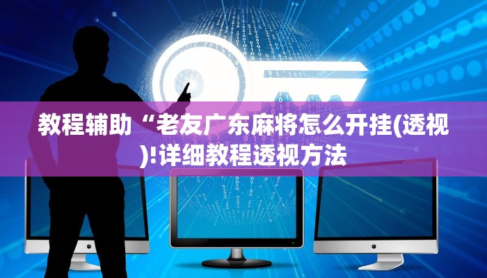 教程辅助“老友广东麻将怎么开挂(透视)!详细教程透视方法