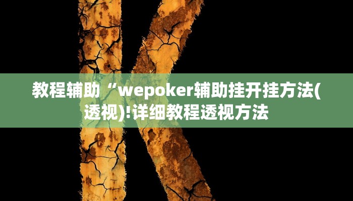 教程辅助“wepoker辅助挂开挂方法(透视)!详细教程透视方法