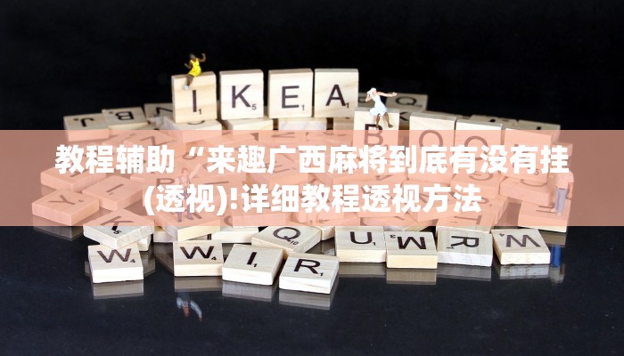 教程辅助“来趣广西麻将到底有没有挂(透视)!详细教程透视方法