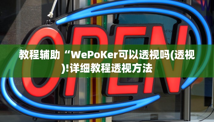 教程辅助“WePoKer可以透视吗(透视)!详细教程透视方法
