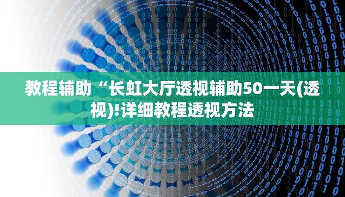 教程辅助“长虹大厅透视辅助50一天(透视)!详细教程透视方法