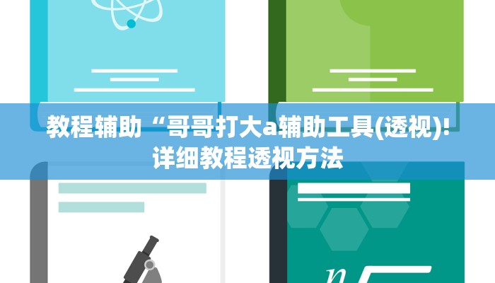 实测辅助”wepoker开挂透视作弊挂”(详细开挂教程)