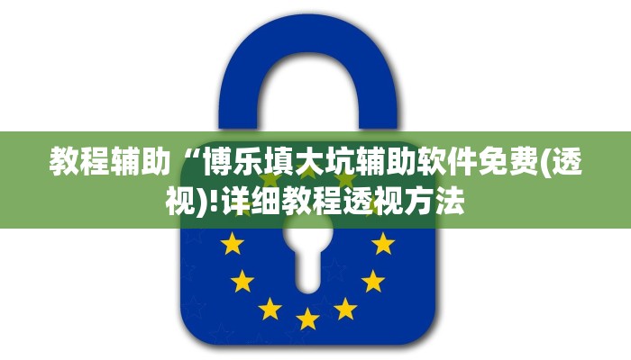 开挂辅助工具“堆金城陕西棋牌能用挂吗”其实确实有挂