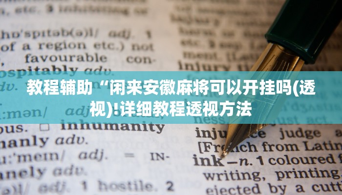 教程辅助“闲来安徽麻将可以开挂吗(透视)!详细教程透视方法