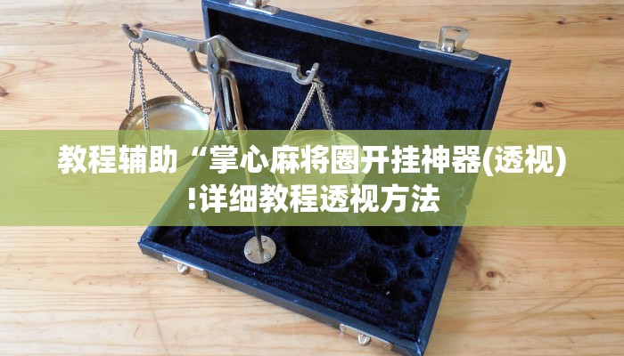 教程辅助“掌心麻将圈开挂神器(透视)!详细教程透视方法