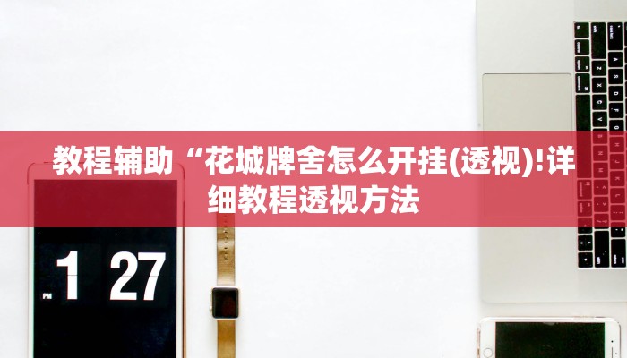 实测辅助”(WePoKer)有透视吗可以挂”(详细开挂教程)
