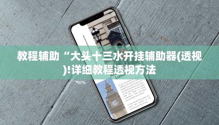 教程辅助“大头十三水开挂辅助器(透视)!详细教程透视方法