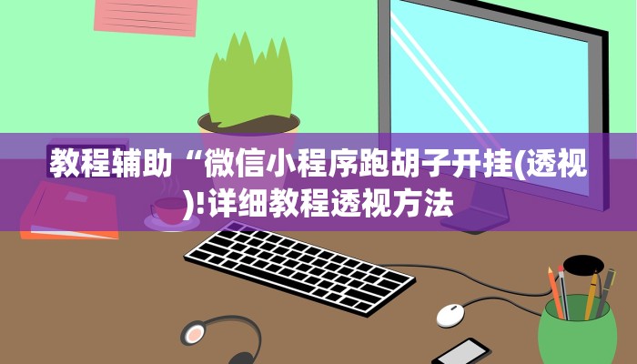 教程辅助“微信小程序跑胡子开挂(透视)!详细教程透视方法