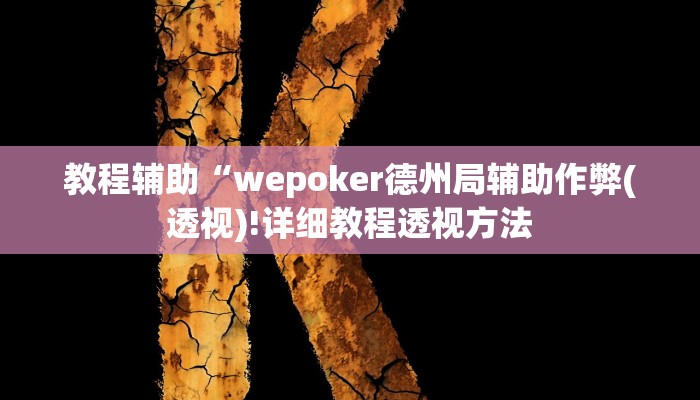 教程辅助“wepoker德州局辅助作弊(透视)!详细教程透视方法