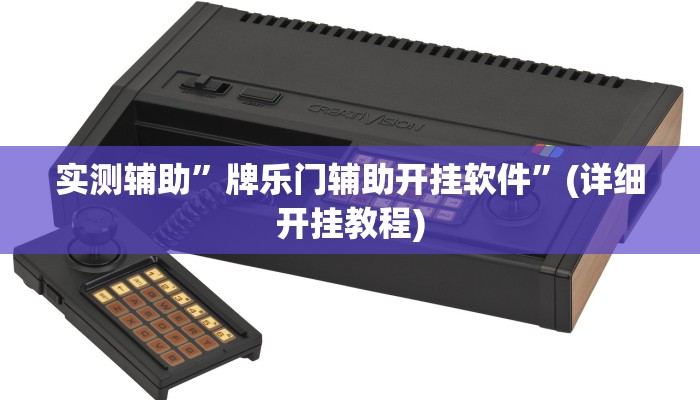 实测辅助”牌乐门辅助开挂软件”(详细开挂教程)