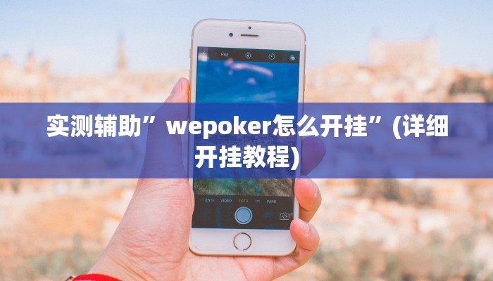 实测辅助”wepoker怎么开挂”(详细开挂教程)