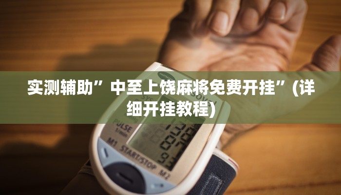 实测辅助”中至上饶麻将免费开挂”(详细开挂教程)