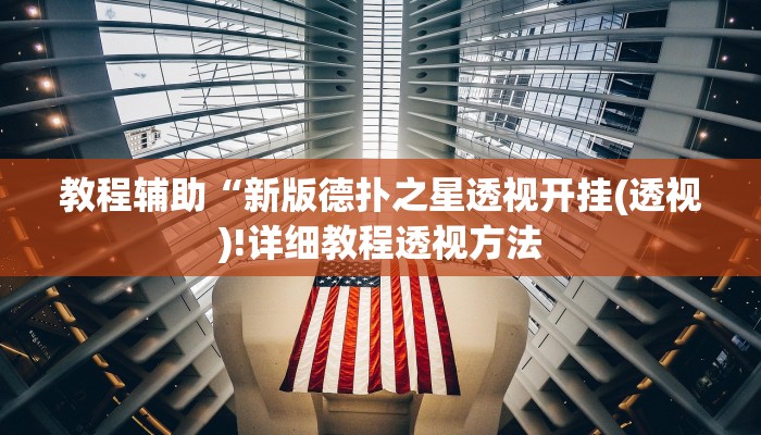 教程辅助“新版德扑之星透视开挂(透视)!详细教程透视方法