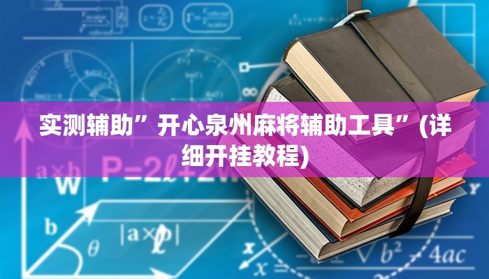 实测辅助”胜奕填大坑透视软件”(详细开挂教程)